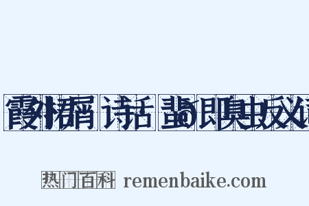 霞外捃屑·诗话·蜚𫊮即臭虫反义词是什么意思的图片